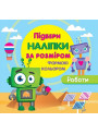 Книга з наліпками Торсинг Підбери за розміром Роботи