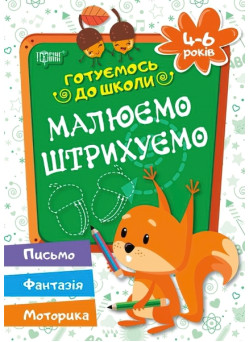 Готуємося до школи Малюємо Штріхуем 4-6 років