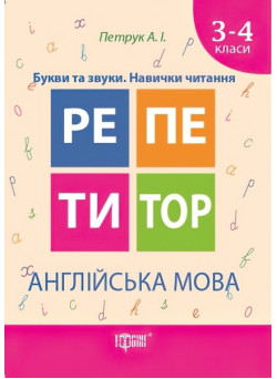 Репетитор - Англійська мова 3-4 класи
