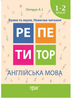 Репетитор  Англійська мова 1-2 класи