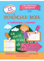 Найкращий довідник Українська мова в таблицях та схемах 1-4 класи