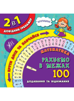Математика. Рахуємо в межах 100 1-4 класи