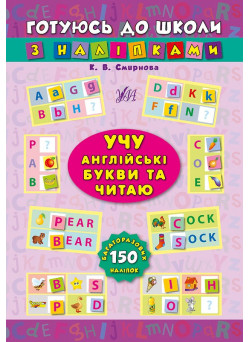 Учу англійські букви та читаю