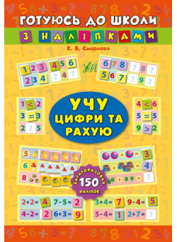 Учу цифри та рахую