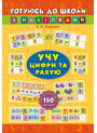 Учу цифри та рахую