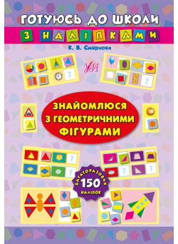 Знайомлюся з геометричними фігурами