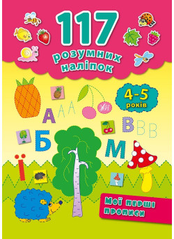 Книга Мої перші прописи 4-5 років УЛА 117 розумних наліпок