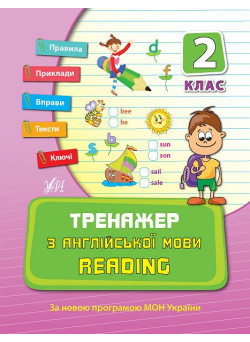 Тренажер з англійської мови 2 клас. Reading