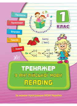 Тренажер з англійської мови 1 клас. Reading
