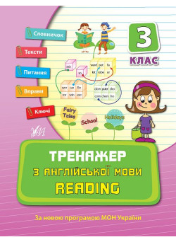 Тренажер з англійської мови 3 клас. Reading