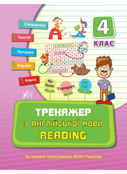 Тренажер з англійської мови 4 клас. Reading