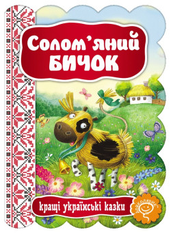 Казка Солом’яний бичок Школа Кращі українські казки