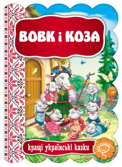Казка Вовк і коза Школа Кращі українські казки