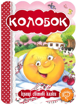 Казка Колобок Школа Кращі світові казки
