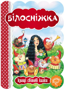 Книга Білосніжка Школа Кращі світові казки