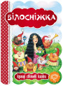 Книга Білосніжка Школа Кращі світові казки