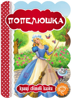 Книга Попелюшка Школа Кращі світові казки