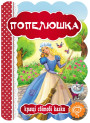 Книга Попелюшка Школа Кращі світові казки