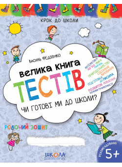 Велика книга тестів Школа Чи готові ми до школи? 5+
