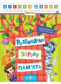 Лісова школа Школа Розвиваємо зорову пам'ять Робочий зошит від 5 років Василь Федієнко, Дерипаско