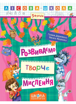 Лісова школа Школа Розвиваємо творче мислення Робочий зошит від 5 років Василь Федієнко Дерипаско