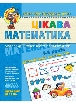 Малятко Цікава математика Школа Базовий рівень 4-5 років
