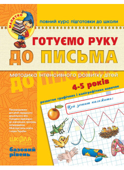Малятко Готуємо руку до письма Школа Базовий рівень 4-5 років