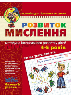 Малятко Розвиток мислення Школа Базовий рівень 4-5 років