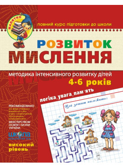 Малятко Розвиток мислення Школа Високий рівень 4-6 років