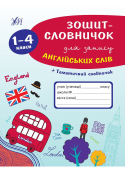 Зошит-словничок для запису англійських слів. 1–4 класи