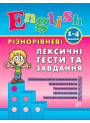 English 1–4 класи. Різнорівневі лексичні тести та завдання