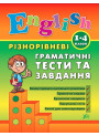English 1–4 класи. Різнорівневі граматичні тести та завдання