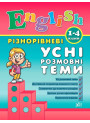 English 1–4 класи. Різнорівневі усні розмовні теми