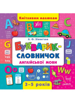 Букварик-словничок англійської мови