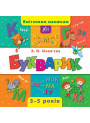Букварик