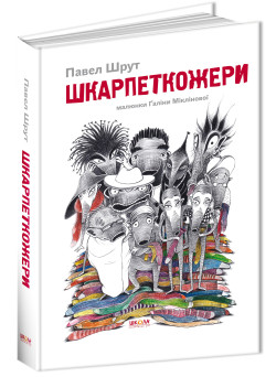 Шкарпеткожери Книга 1 Школа Павел Шрут