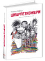 Шкарпеткожери Книга 1 Школа Павел Шрут