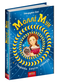 Моллі Мун і чарівна книга гіпнозу Книга 1 Школа Джорджія Бінг