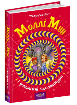 Моллі Мун і дивовижні часомандри Книга 3 Школа Джорджія Бінг