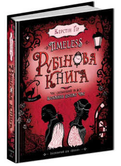 Рубінова книга Таймлесс Книга 1 Школа Керстін Ґір