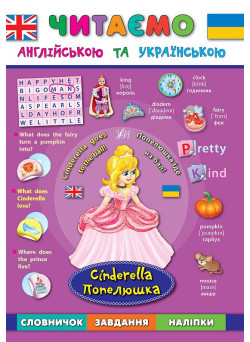 Читаємо англійською. Попелюшка Cinderella