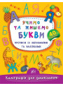 Учимо та пишемо букви. Прописи із завданнями та наліпками