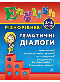 English 1–4 класи. Різнорівневі тематичні діалоги