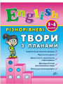 English 1–4 класи. Різнорівневі твори з планами