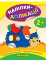 Книга з наліпками для малюків УЛА Аплікації Їжачок