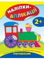 Книга з наліпками для малюків УЛА Паровозик Аплікації