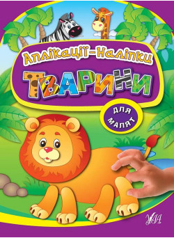 Книга з наліпками УЛА Аплікації Тварини
