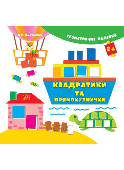 Книга з наліпками Квадратики та прямокутнички УЛА Геометричні наліпкі