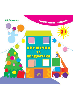Книга з наліпками Кружечки та квадратики УЛА Геометричні наліпкі