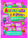 Англійська у віршах та наліпках. Фрукти та овочі. Fruit and vegetables